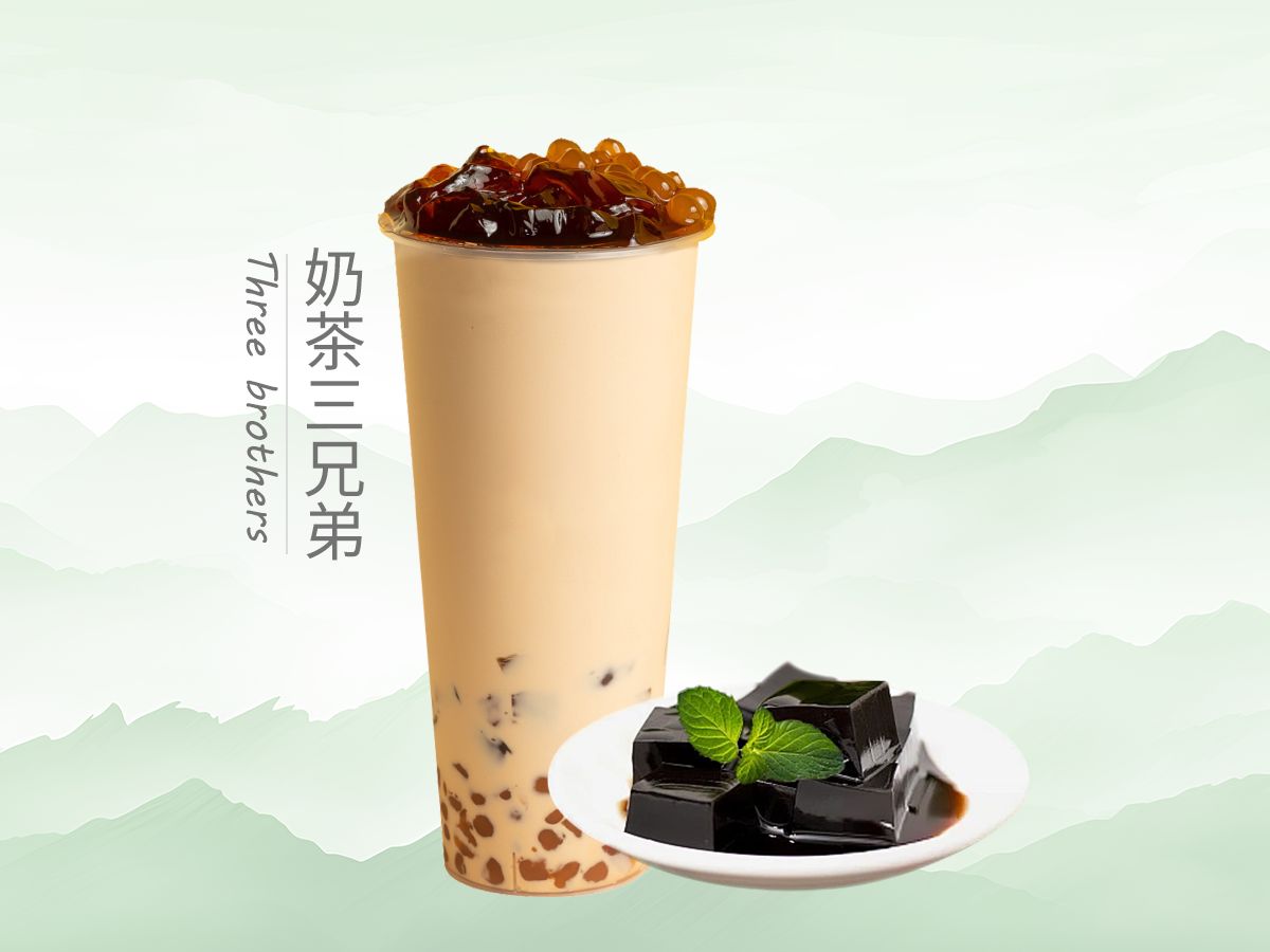 奶茶三兄弟